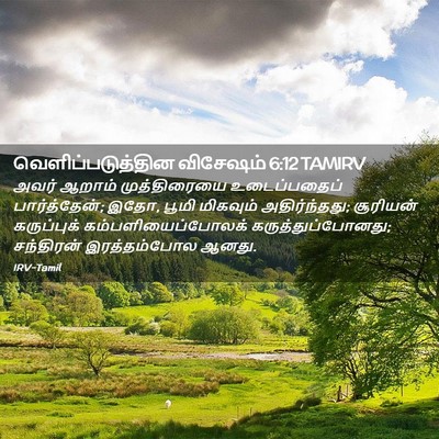 Picture 02 - வெளிப்படுத்தின விசேஷம் 6:12 TAMIRV - அவர் ஆறாம் - Bible Verse Picture