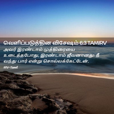 Picture 02 - வெளிப்படுத்தின விசேஷம் 6:3 TAMIRV - அவர் இரண்டாம் - Bible Verse Picture