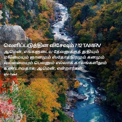 Picture 02 - வெளிப்படுத்தின விசேஷம் 7:12 TAMIRV - ஆமென், எங்களுடைய - Bible Verse Picture