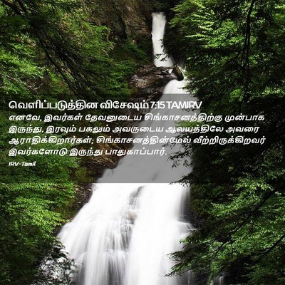 Picture 02 - வெளிப்படுத்தின விசேஷம் 7:15 TAMIRV - எனவே, இவர்கள் - Bible Verse Picture