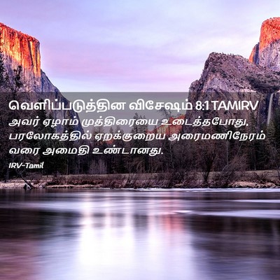 Picture 02 - வெளிப்படுத்தின விசேஷம் 8:1 TAMIRV - அவர் ஏழாம் - Bible Verse Picture