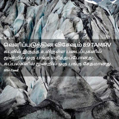 Picture 02 - வெளிப்படுத்தின விசேஷம் 8:9 TAMIRV - கடலில் இருந்த - Bible Verse Picture