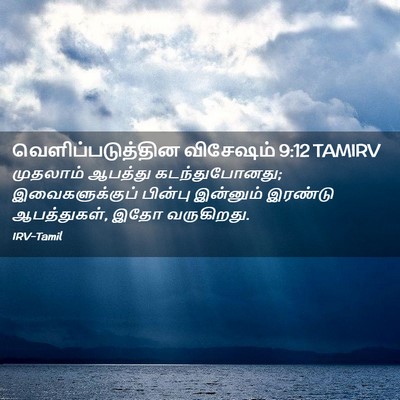 Picture 02 - வெளிப்படுத்தின விசேஷம் 9:12 TAMIRV - முதலாம் ஆபத்து - Bible Verse Picture