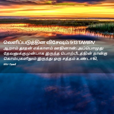 Picture 02 - வெளிப்படுத்தின விசேஷம் 9:13 TAMIRV - ஆறாம் தூதன் - Bible Verse Picture