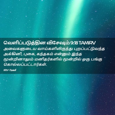 Picture 02 - வெளிப்படுத்தின விசேஷம் 9:18 TAMIRV - அவைகளுடைய - Bible Verse Picture