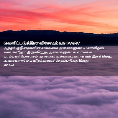 Picture 02 - வெளிப்படுத்தின விசேஷம் 9:19 TAMIRV - அந்தக் - Bible Verse Picture