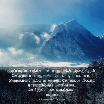 Picture 03 - 1 இராஜாக்கள் 1:15 TAMIRV - அப்படியே - Bible Verse Picture