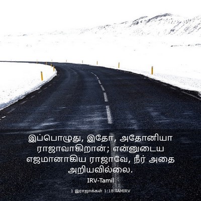 Picture 03 - 1 இராஜாக்கள் 1:18 TAMIRV - இப்பொழுது, இதோ, - Bible Verse Picture