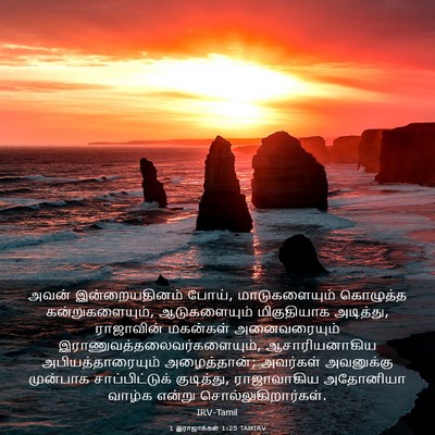 Picture 03 - 1 இராஜாக்கள் 1:25 TAMIRV - அவன் இன்றையதினம் - Bible Verse Picture