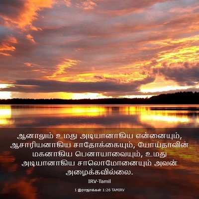 Picture 03 - 1 இராஜாக்கள் 1:26 TAMIRV - ஆனாலும் உமது - Bible Verse Picture