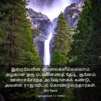 Picture 03 - 1 இராஜாக்கள் 1:3 TAMIRV - இஸ்ரவேலின் - Bible Verse Picture