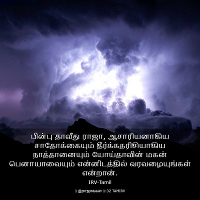 Picture 03 - 1 இராஜாக்கள் 1:32 TAMIRV - பின்பு தாவீது - Bible Verse Picture