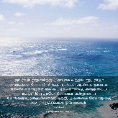 Picture 03 - 1 இராஜாக்கள் 1:33 TAMIRV - அவர்கள் - Bible Verse Picture