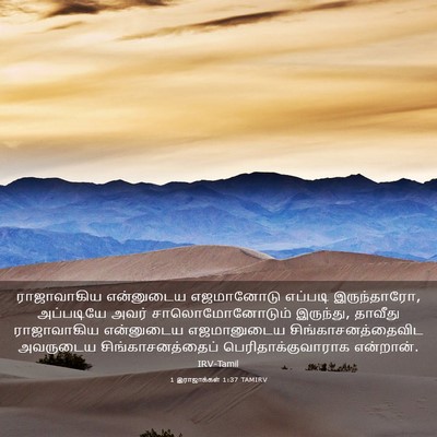 Picture 03 - 1 இராஜாக்கள் 1:37 TAMIRV - ராஜாவாகிய - Bible Verse Picture