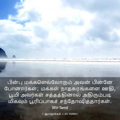 Picture 03 - 1 இராஜாக்கள் 1:40 TAMIRV - பின்பு - Bible Verse Picture