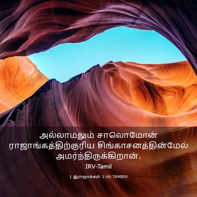 Picture 03 - 1 இராஜாக்கள் 1:46 TAMIRV - அல்லாமலும் - Bible Verse Picture