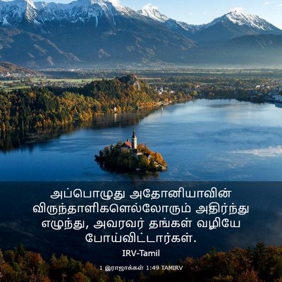 Picture 03 - 1 இராஜாக்கள் 1:49 TAMIRV - அப்பொழுது - Bible Verse Picture