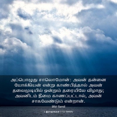 Picture 03 - 1 இராஜாக்கள் 1:52 TAMIRV - அப்பொழுது - Bible Verse Picture