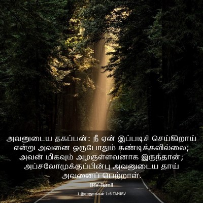 Picture 03 - 1 இராஜாக்கள் 1:6 TAMIRV - அவனுடைய தகப்பன்: - Bible Verse Picture