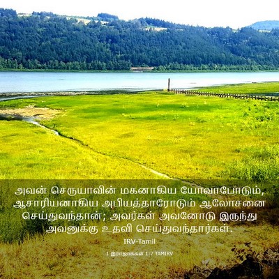Picture 03 - 1 இராஜாக்கள் 1:7 TAMIRV - அவன் செருயாவின் - Bible Verse Picture