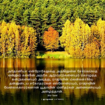 Picture 03 - 1 இராஜாக்கள் 1:9 TAMIRV - அதோனியா - Bible Verse Picture