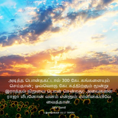 Picture 03 - 1 இராஜாக்கள் 10:17 TAMIRV - அடித்த - Bible Verse Picture