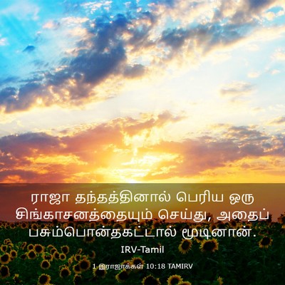 Picture 03 - 1 இராஜாக்கள் 10:18 TAMIRV - ராஜா தந்தத்தினால் - Bible Verse Picture