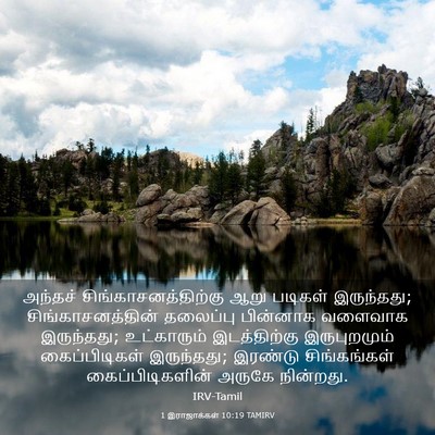 Picture 03 - 1 இராஜாக்கள் 10:19 TAMIRV - அந்தச் - Bible Verse Picture