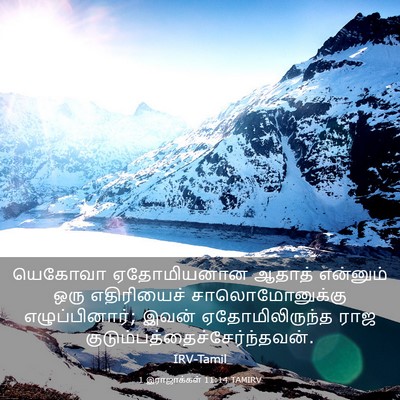 Picture 03 - 1 இராஜாக்கள் 11:14 TAMIRV - யெகோவா ஏதோமியனான - Bible Verse Picture