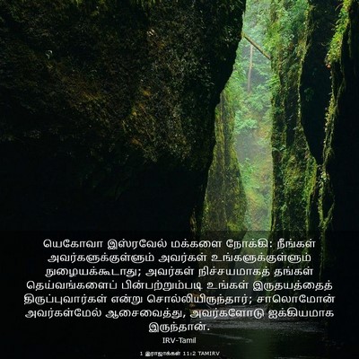 Picture 03 - 1 இராஜாக்கள் 11:2 TAMIRV - யெகோவா இஸ்ரவேல் - Bible Verse Picture