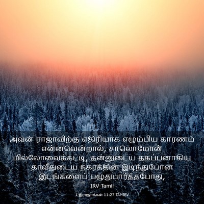 Picture 03 - 1 இராஜாக்கள் 11:27 TAMIRV - அவன் ராஜாவிற்கு - Bible Verse Picture