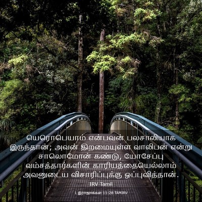 Picture 03 - 1 இராஜாக்கள் 11:28 TAMIRV - யெரொபெயாம் - Bible Verse Picture