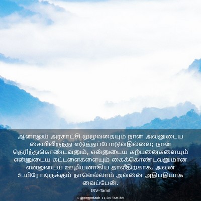 Picture 03 - 1 இராஜாக்கள் 11:34 TAMIRV - ஆனாலும் அரசாட்சி - Bible Verse Picture