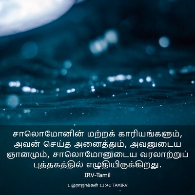 Picture 03 - 1 இராஜாக்கள் 11:41 TAMIRV - சாலொமோனின் மற்றக் - Bible Verse Picture