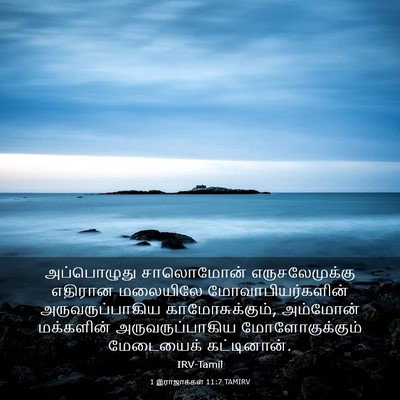 Picture 03 - 1 இராஜாக்கள் 11:7 TAMIRV - அப்பொழுது - Bible Verse Picture