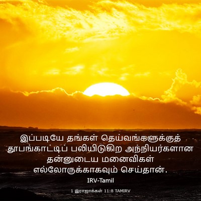 Picture 03 - 1 இராஜாக்கள் 11:8 TAMIRV - இப்படியே தங்கள் - Bible Verse Picture