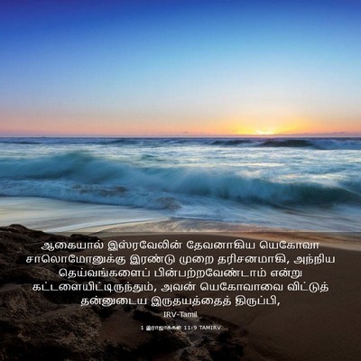 Picture 03 - 1 இராஜாக்கள் 11:9 TAMIRV - ஆகையால் - Bible Verse Picture