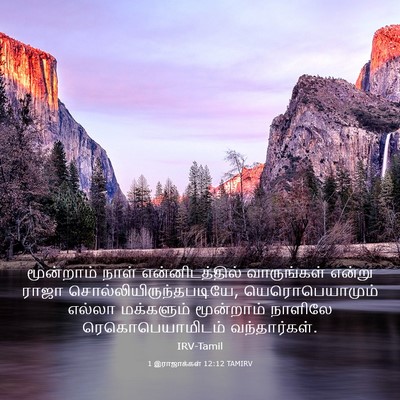 Picture 03 - 1 இராஜாக்கள் 12:12 TAMIRV - மூன்றாம் நாள் - Bible Verse Picture
