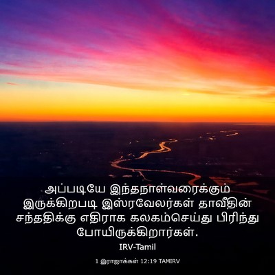 Picture 03 - 1 இராஜாக்கள் 12:19 TAMIRV - அப்படியே - Bible Verse Picture