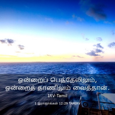 Picture 03 - 1 இராஜாக்கள் 12:29 TAMIRV - ஒன்றைப் - Bible Verse Picture