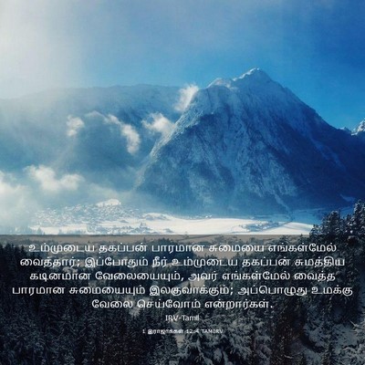 Picture 03 - 1 இராஜாக்கள் 12:4 TAMIRV - உம்முடைய தகப்பன் - Bible Verse Picture