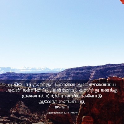 Picture 03 - 1 இராஜாக்கள் 12:8 TAMIRV - முதியோர் தனக்குச் - Bible Verse Picture