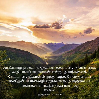 Picture 03 - 1 இராஜாக்கள் 13:12 TAMIRV - அப்பொழுது - Bible Verse Picture