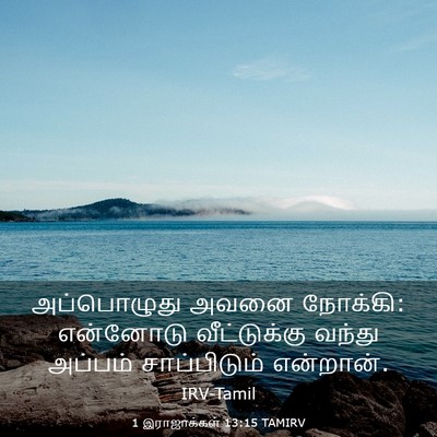 Picture 03 - 1 இராஜாக்கள் 13:15 TAMIRV - அப்பொழுது அவனை - Bible Verse Picture