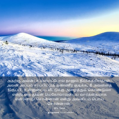 Picture 03 - 1 இராஜாக்கள் 13:18 TAMIRV - அதற்கு அவன்: - Bible Verse Picture