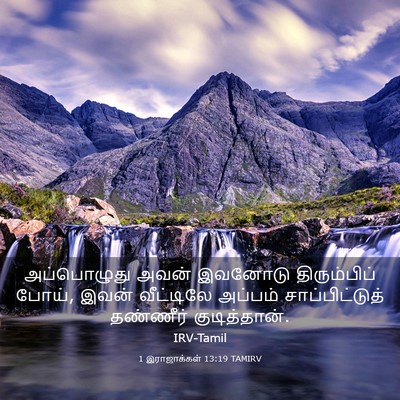 Picture 03 - 1 இராஜாக்கள் 13:19 TAMIRV - அப்பொழுது அவன் - Bible Verse Picture