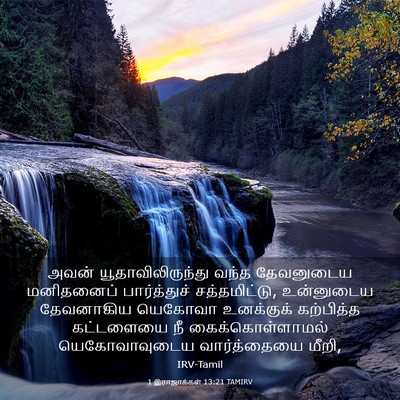Picture 03 - 1 இராஜாக்கள் 13:21 TAMIRV - அவன் - Bible Verse Picture