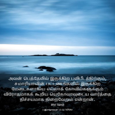 Picture 03 - 1 இராஜாக்கள் 13:32 TAMIRV - அவன் பெத்தேலில் - Bible Verse Picture