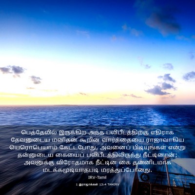 Picture 03 - 1 இராஜாக்கள் 13:4 TAMIRV - பெத்தேலில் - Bible Verse Picture