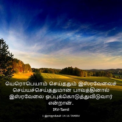 Picture 03 - 1 இராஜாக்கள் 14:16 TAMIRV - யெரொபெயாம் - Bible Verse Picture